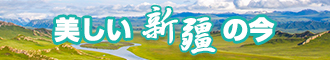 操鸡吧视频在线观看新疆banner-w330n60.jpg